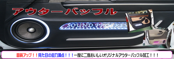 アウターバッフル加工 | 千葉のカーオーディオ専門店SOUND PROGRESS