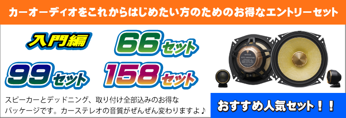 カーオーディオ66セット＆99セット＆158セット | 千葉のカー