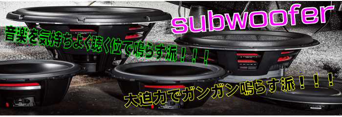 サブウーハーカスタム | 千葉のカーオーディオ専門店SOUND